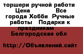 торшери ручной работи › Цена ­ 10 000 - Все города Хобби. Ручные работы » Подарки к праздникам   . Белгородская обл.